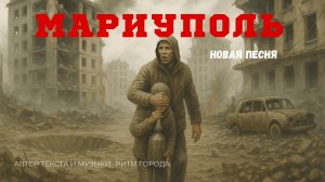 Мариуполь, как много в этом слове. Авторская песня. Ритм Города.
