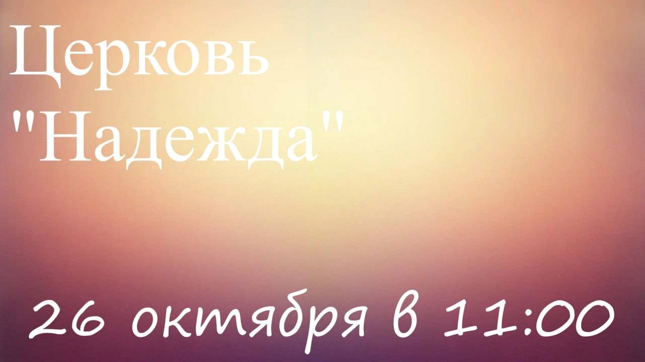 Воскресное Богослужение 26.10.25 смотреть онлайн