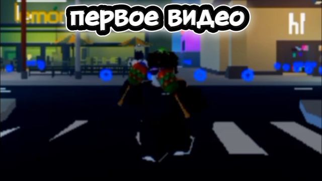 первое видео