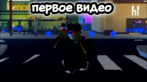 первое видео