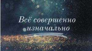 Всё совершенно изначально