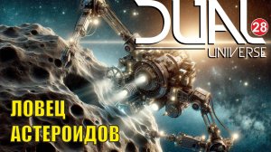 Dual Universe - Ловец астероидов