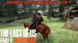 The Last of Us Part 2 Remastered | Полное прохождение | Часть 7 | PS5 | Без комментариев