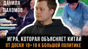 Игра, которая объясняет Китай. От доски 19×19 к большой политике | Данила Пахомов