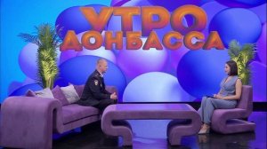 Утро Донбасса 22 октября 2025 г. МВД информирует. Экстремизм. Алексей Кочержин