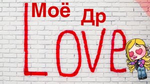 Как проходил мой др (извините что только 26)