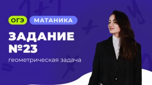 Геометрическая задача на вычисление | Задание №23 из ОГЭ по математике