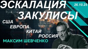 С Максимом Шевченко. Эскалация закулисы. Европа, США, Китай, Россия. 26.10.25