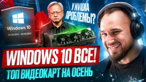 ТОП видеокарт на осень 🍂 | Большие проблемы Nvidia | Windows 10 официально всё!