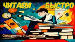 Как увеличить скорость чтения в 3 раза. Упражнение 2