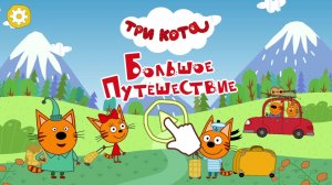 Три Кота | Три Кота Большой Сборник | Три Кота Игра