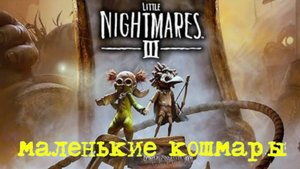 LITTLE NIGHTMARES-3.(4-ч. ЯРМАРКА.Маленькие кошмары-3.)