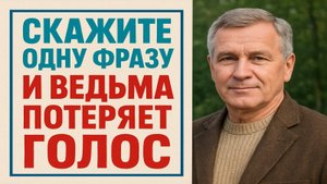 Одна фраза, что мгновенно останавливает чужое зло и возвращает твою силу