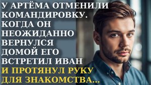 Артему резко отменили командировку и он радостный вернулся домой. Но когда открыл дверь увидел его