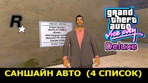 GTA VICE CITY-Deluxe # Саншайн Авто 4 список