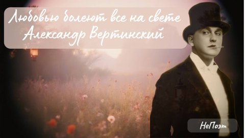Любовью болеют все на свете. Александр Вертинский