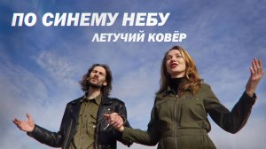 По синему небу летучий ковёр (После дождичка в четверг)