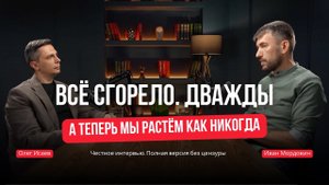 Артель «Русичи» — 2 пожара, одна история о кризисе и росте. Честный разговор с Иваном Мордовиным