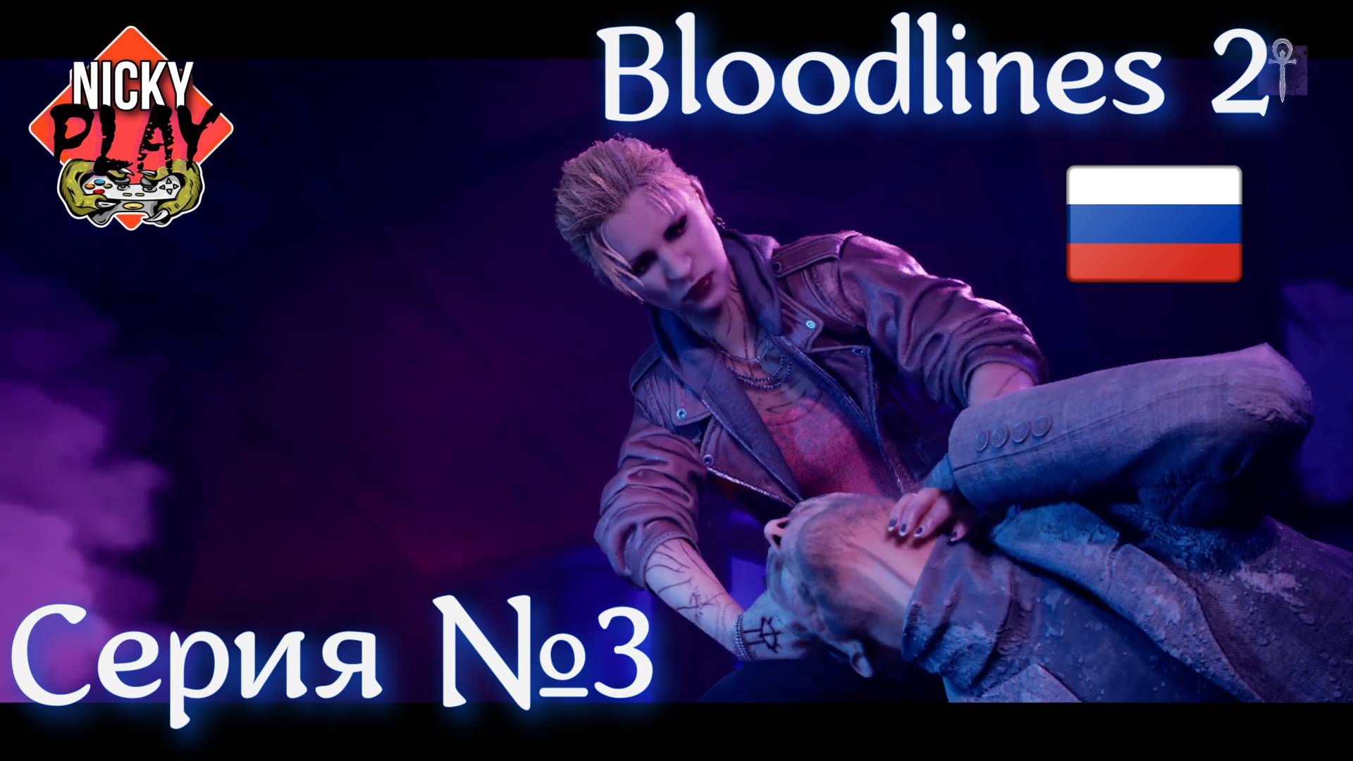 Bloodlines 2 Серия №3 | Первый Босс | Русская Озвучка