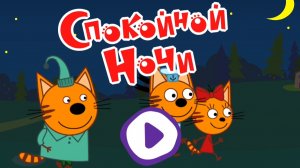 Три кота. сказки на ночь. мультфильм игра