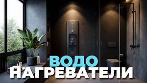 Рейтинг накопительных водонагревателей 2025: топ-5 бойлеров для дома и дачи