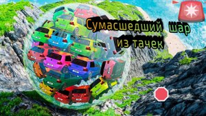 Шарики🛞Тачечки в бимке💪 Подборка разрушений в BeamNG Drive