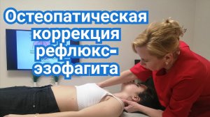 Остеопатическая коррекция гастроэзофагеальной рефлюксной болезни