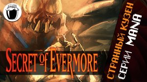 Secret of Evermore — причудливый кузен серии Mana (Банка Джема 47)