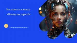 Как ответить клиенту «Почему так дорого?»