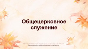 Служение 26 октября 2025