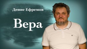 Вера - Денис Ефремов