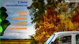 День автомобилиста в России С Праздником