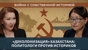Война с собственной историей. «Деколонизация» Казахстана: политологи против историков | Евразия24