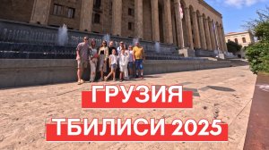 Грузия Тбилиси  2025