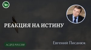 Тема: "Реакция на истину" || Евгений Писанюк
