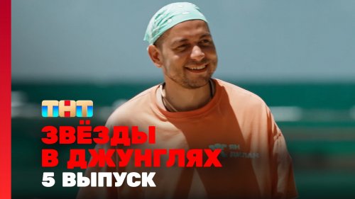 Звёзды в джунглях 2 сезон 5 выпуск