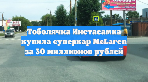 Тоболячка Инстасамка купила суперкар McLaren за 30 миллионов рублей