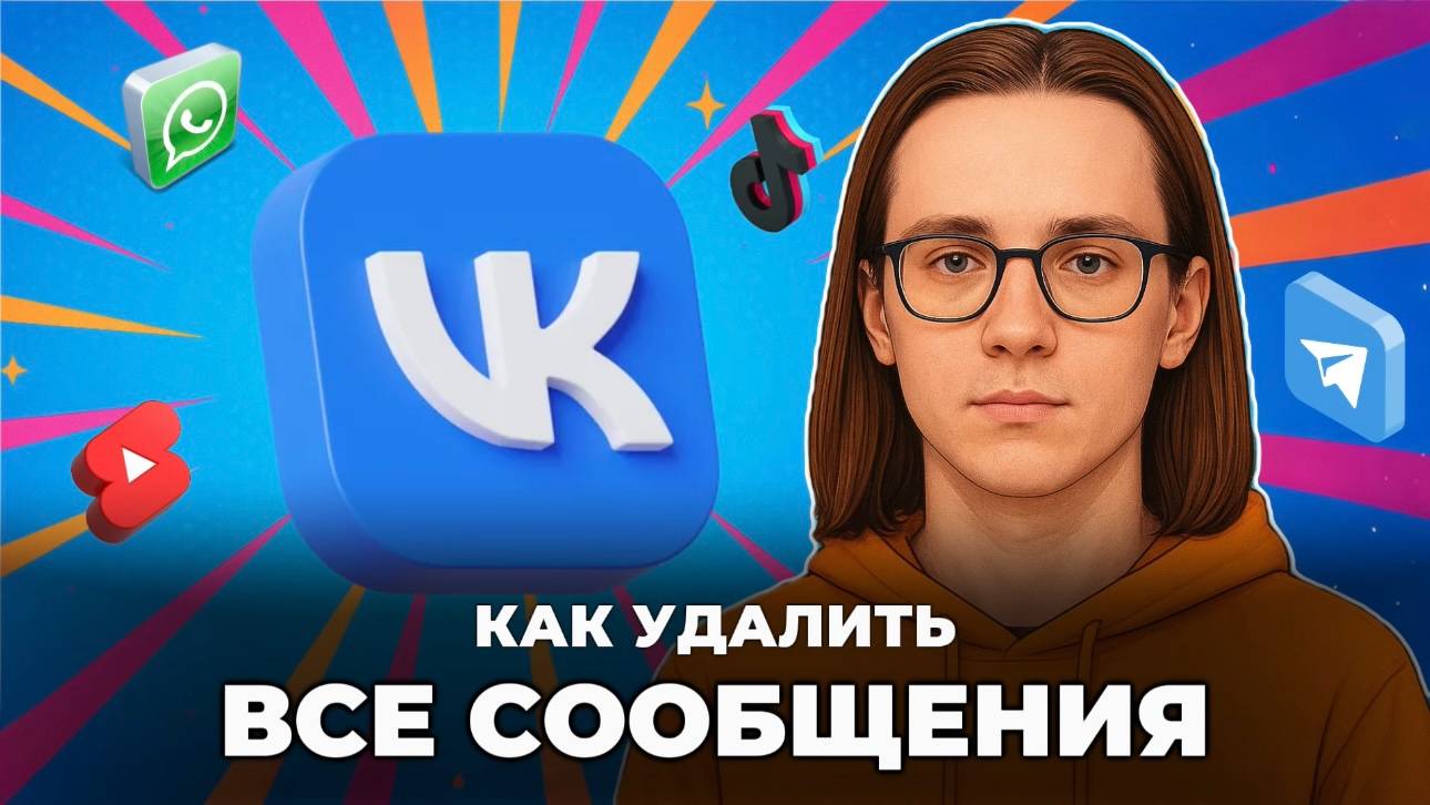 Как удалить все сообщения в вк? смотреть онлайн