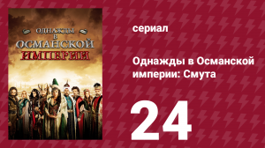 Однажды в Османской империи: Смута 24 серия (сериал, 2012)
