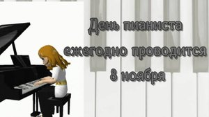 С Днём пианиста!