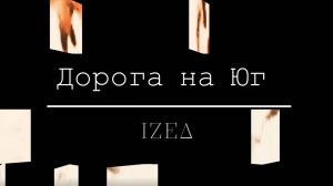 Дорога на Юг (hard rock)