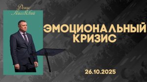 Эмоциональный кризис | Денис Лисовский | 26.10.2025