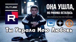 Ты Украла Мою Любовь