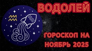 Гороскоп для Водолеев на ноябрь 2025