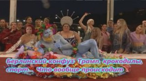 Берлинский конфуз Трамп, крокодилы, спорт… Что вообще происходит