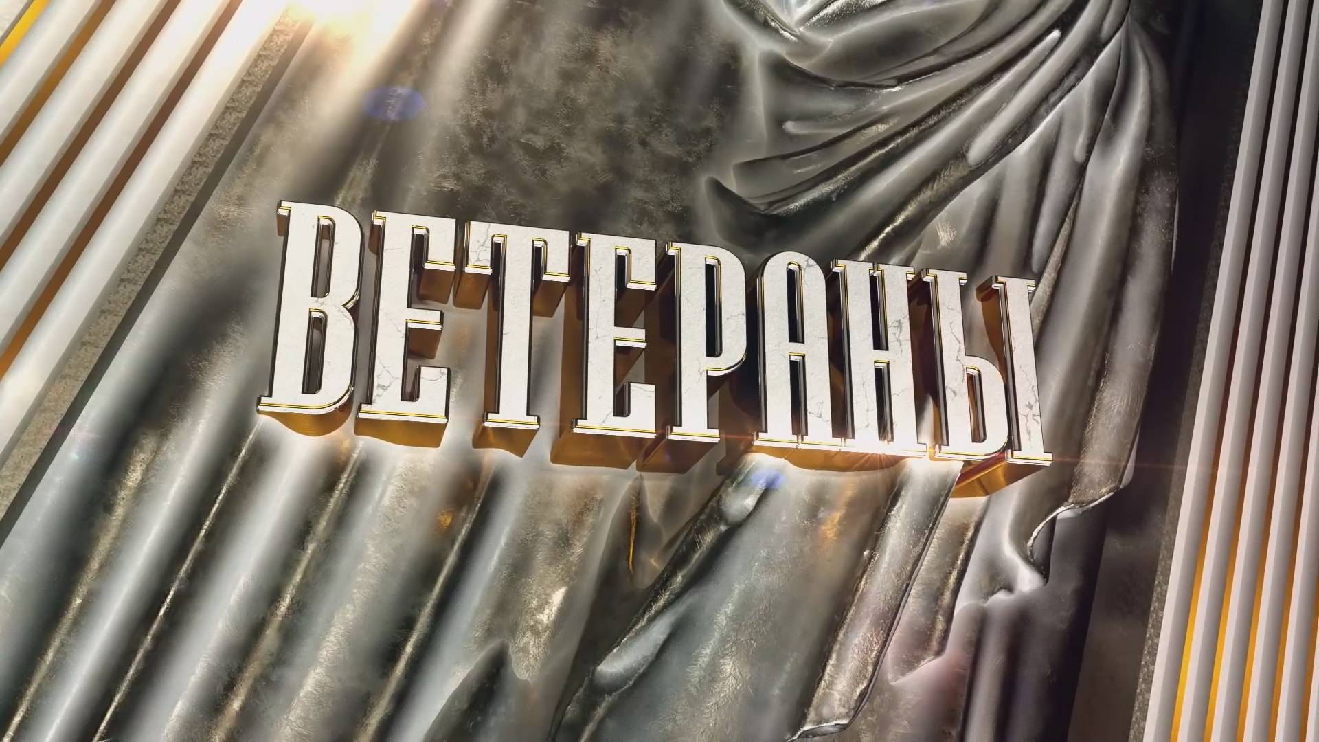 Ветераны 25/10/2025 GuberniaTV