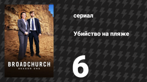 Убийство на пляже 1 сезон 6 серия (сериал, 2013)