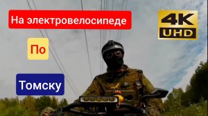 На электровелосипеде по Томску ❗ Михайловская роща Нижняя терасса лагерного сада