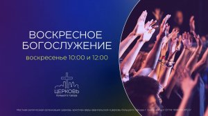 26.10.25 Воскресное Богослужение