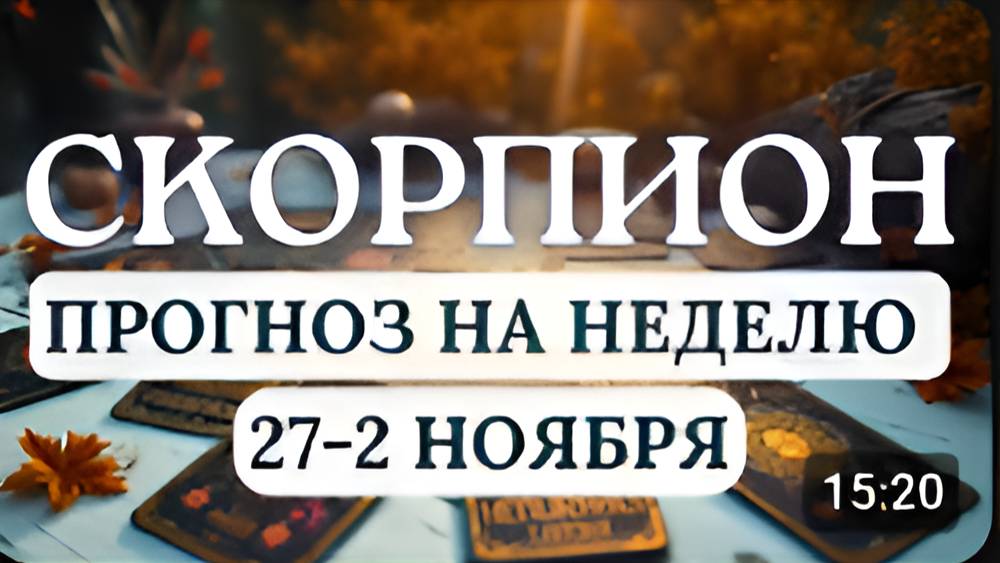СКОРПИОНПЕРИОД СИЛЫ И ВОЗРОЖДЕНИЯ УДАЧА НА ТВОЕЙ СТРОНЕНА НЕДЕЛЮ С 27 ОКТЯБРЯ ПО 2 НОЯБРЯ 2025